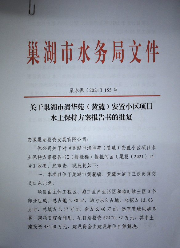 巢湖市清華苑（黃麓）安置小區(qū)項目水保...