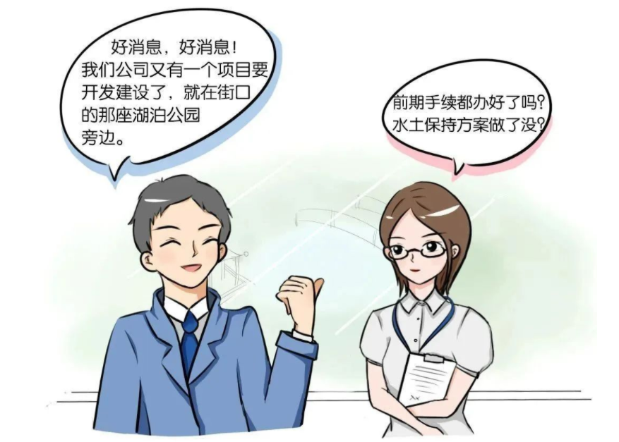 建設(shè)項目開工前，水土保持方案做了沒？