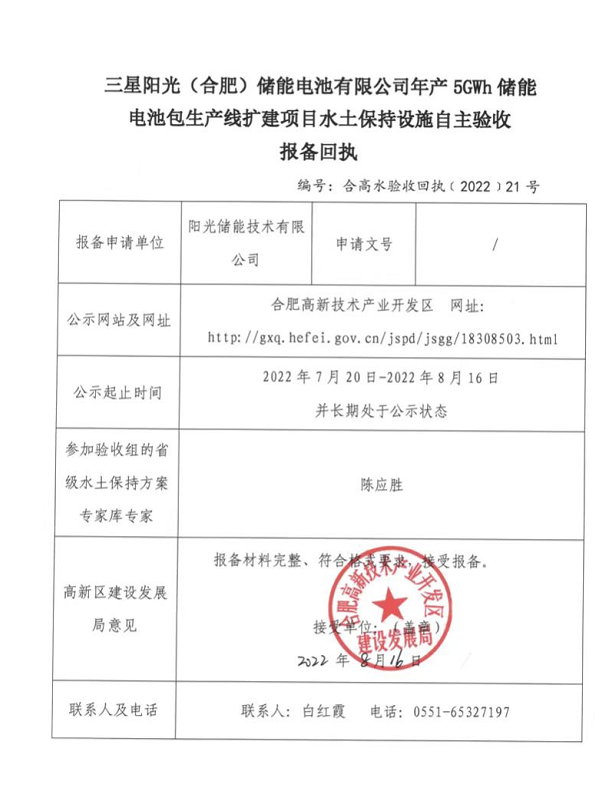 陽光儲能技術有限公司水土保持設施自主...