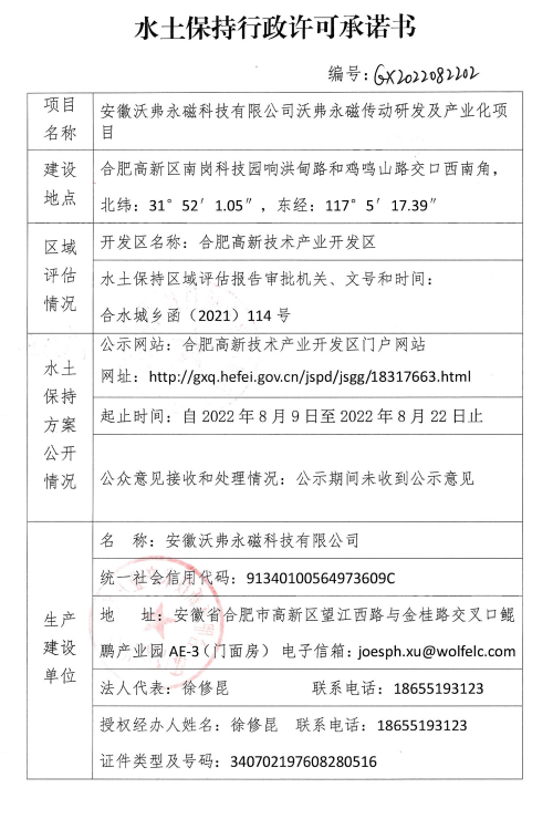 安徽沃弗永磁科技有限公司沃弗永磁傳動...