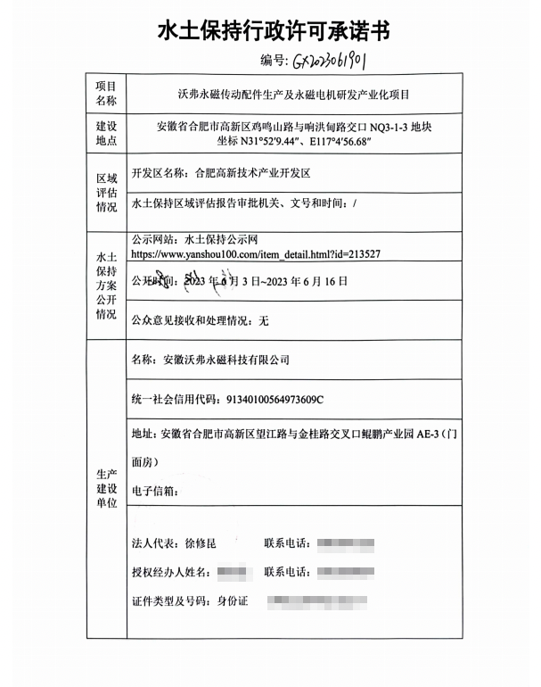 沃弗永磁傳動配件生產及永磁電機研發(fā)產...
