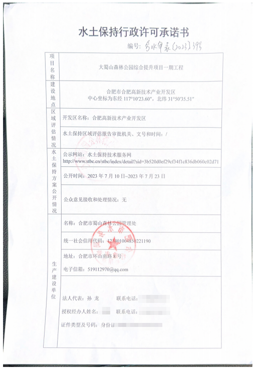 大蜀山森林公園綜合提升項目一期工程