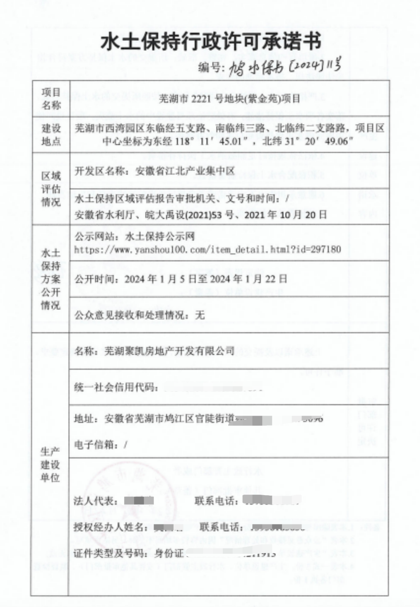 蕪湖市2221號地塊（紫金苑）項目水...