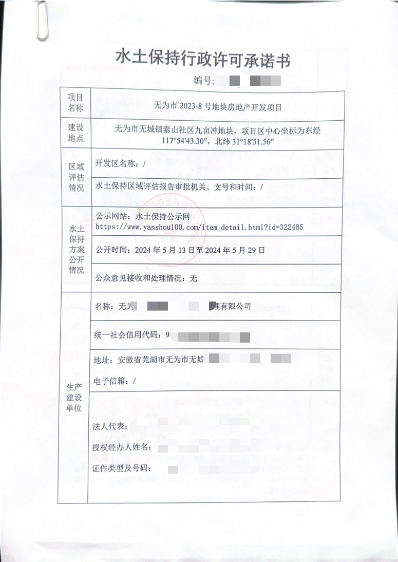無為市無城鎮(zhèn)泰山社區(qū)九畝沖地塊水土保...