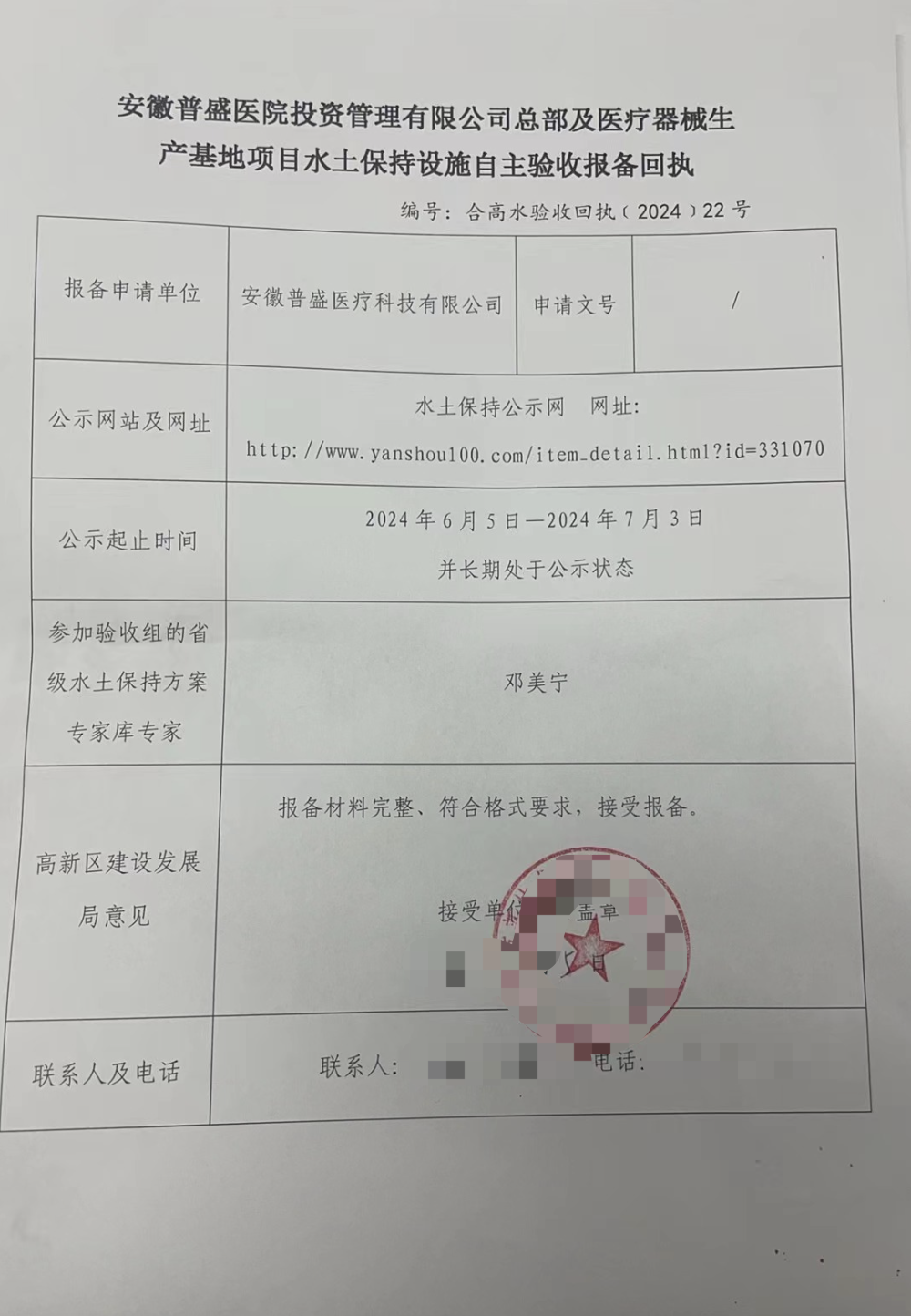 安徽普盛醫(yī)院水土保持設(shè)施自主驗收回執(zhí)