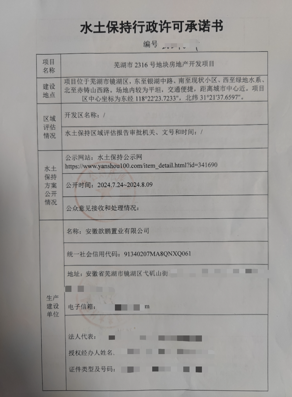 蕪湖市2316號地塊房地產(chǎn)開發(fā)項目水...